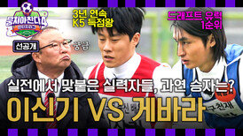 [선공개] '세미프로 출신' 이신기 vs '페루 축구 천재' 게바라, 둘이 붙으면?  ＜뭉쳐야찬다4＞ 4/20(일) 저녁 7시 10분 방송