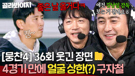 [뭉찬4 36회 웃긴 장면 모음] ＂얼굴 많이 상했네요ㅎ＂ 연탄 잿빛 된 구자철 놀리는 형님들｜뭉쳐야 찬다 4｜JTBC 251214 방송 | JTBC 251214 방송
