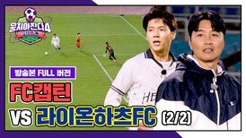 [경기 FULL 클립] FC캡틴 VS 라이온하츠FC (2/2) | JTBC 251214 방송