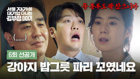 [6회 선공개] 후배 앞에서 무너진 류승룡 체면 | 〈서울 자가에 대기업 다니는 김 부장 이야기〉 11/9(일) 밤 10시 30분 방송!