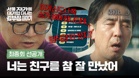 [최종회 선공개] 류승룡이랑 똑같은 이서환 | 〈서울 자가에 대기업 다니는 김 부장 이야기〉 11/30(일) 밤 10시 30분 최종회 방송!