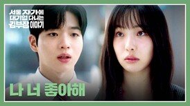 설렘의 시작 떠나려는 이진이에게 진심을 전하는 차강윤 | JTBC 251130 방송