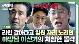 [스페셜] 상무 자리 차지하고 싶어서 물밑 작업까지?! 야망 MAX 부장 이신기의 처절한 최후 | JTBC 251130 방송
