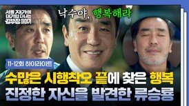 [11-12회 하이라이트] 자존심을 버리니 찾아온 행복 '서울 자가'도 '대기업 부장'도 아닌, 그냥 류승룡의 해피 엔딩 | JTBC 251130 방송