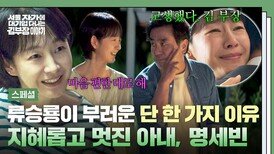 [스페셜] 역대급 연기력 류승룡을 정신 차리게 한 위로부터 팩폭까지 지혜롭고 현명한 여성, 명세빈 | JTBC 251130 방송