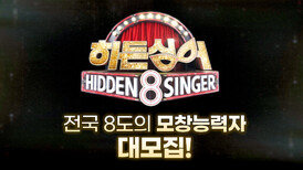 [모집 티저] 무한 불멸의 최장수 음악 예능 〈히든싱어8〉, 전국 8도의 모창능력자 大모집!