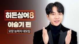 [모집 티저] 이번 시즌은 정말 재밌을 겁니다 〈히든싱어8〉 이승기 모창능력자 大모집!