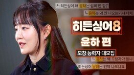 [모집 티저] 혜성처럼 찾아온 모두의 소망 〈히든싱어8〉 윤하 모창능력자 大모집!