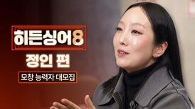 [모집 티저] 음악 인생(!)을 건 모창 대결️ 〈히든싱어8〉 정인 모창능력자 大모집! | 3/31(화) 첫 방송