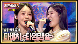 [미공개] 방송에선 처음 공개하는 다비치 '타임캡슐' 앵콜 무대 | JTBC 260421 방송