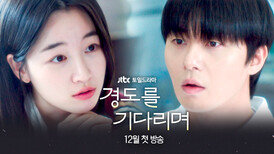 [1차 티저] 지X맞은 첫사랑 리턴즈 〈경도를 기다리며〉 12월 첫 방송!