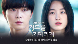 [2차 티저] 우리의 이별은 끝난 적이 없다 〈경도를 기다리며〉 12/6(토) 밤 10시 40분 첫 방송!