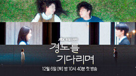 [3차 티저] 몇 번을 반복해도 나의 첫사랑 〈경도를 기다리며〉 12/6(토) 밤 10시 40분 첫 방송!