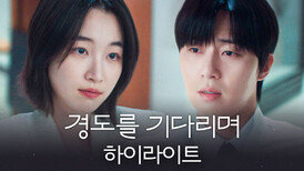 [하이라이트] 두 번의 만남, 두 번의 이별 박서준 X 원지안의 재회 로맨스 〈경도를 기다리며〉 12/6(토) 밤 10시 40분 첫 방송!