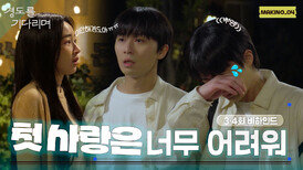 [메이킹] 뿌엥하고 울어버렸다... 사랑이 너무 어려워 ＜경도를 기다리며＞ 3-4회 비하인드️