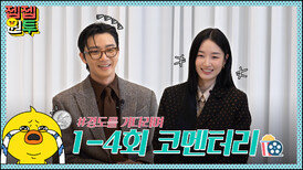 이건 여전히 사랑이구나.. ️ 짠하고 찐하게 연애하는 경도를 기다리며 1-4회 코멘터리 | 경도를 기다리며 | 젭젭원투 EP.17