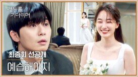 [최종회 선공개] 짠! 웨딩드레스 입은 원지안 모습에 박서준 머-엉.. | 〈경도를 기다리며〉 1/11(일) 밤 10시 30분 최종회 방송!