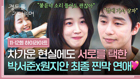 [11-12회 하이라이트] 18년 기다림의 마침표🤍 이제는 헤어짐 없이 오래오래 행복할 박서준과 원지안의 마지막 연애🥰 | JTBC 260111 방송
