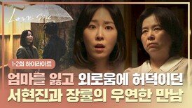 [1-2회 하이라이트] 모진 말을 내뱉고 돌아선 날, 세상을 떠난 엄마... 외로우려고 애쓰던 서현진을 발견한 장률과의 첫 만남 | JTBC 251219 방송