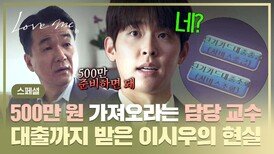 [스페셜] 결심 삶에 생긴 열정 시간 강사 되려는 '이시우'에게 뻔뻔하게 돈 요구하는 담당 교수?!  대출 엔딩 | JTBC 260116 방송