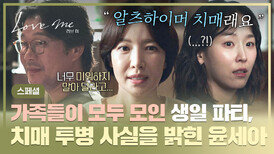 [스페셜] ＂ 부탁하고 싶었어요 ＂ 젊은 나이에 받은 치매 진단 가족들에게 투병 사실을 고백하는 윤세아 | JTBC 260123 방송