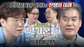 강연배틀쇼 사기꾼들 16회 예고편 - 역사썰戰 〈미국 이란 전쟁〉