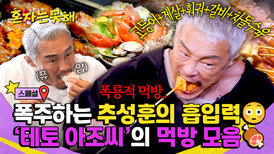 [스페셜] ＂아조씨 잘 먹지?!＂ 🤤 무아지경 흡입하는 '테토 아조씨' 추성훈 먹방 모음 | JTBC 260303 방송