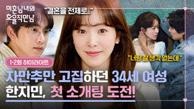 [1-2회 하이라이트] 너무 다른 두 남자와의 만남 사랑을 찾기 위한 한지민의 첫 소개팅 도전기 | JTBC 260301 방송