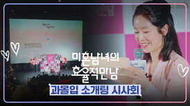 이의영이 나타났다!? ＜미혼남녀의 효율적 만남＞ 과몰입 소개팅 시사회 현장 속으로️