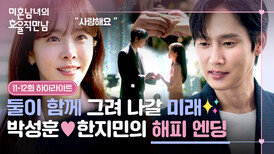 [11-12회 하이라이트] 늘 곁을 지켜준 박성훈에 생겨난 확신 함께할 미래를 꿈꾸는 한지민의 진심 | JTBC 260405 방송