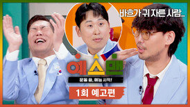 예스맨 1회 예고편 - 대한민국 스포츠 스타들의 신개념 예능 도전기 | 1/17(토) 저녁 7시 10분 첫 방송!