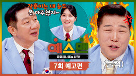 예스맨 7회 예고편 - 농구 대통령 '허재' & 코트 위 해결사 '표승주' | 3/14 (토) 저녁 7시 10분 방송