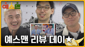 [리액션] 오늘은 무슨 데이? 예스맨 리뷰 데이 | 3/14 (토) 저녁 7시 10분 방송