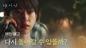 [메인 예고] 줄 수 있는 건 그저 마음밖에 없었던 때 〈샤이닝〉 3/6(금) 저녁 8시 50분 첫 방송