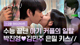 [1-2회 하이라이트] 쉿, 아빠 몰래🤭 박진영김민주, 불붙은 아기 커플의 긴장감 MAX(//) 방 안 키스 | JTBC 260306 방송