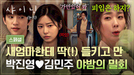 [스페셜] ＂...은아야?＂ 아슬아슬 밀회, 결국... 김지현에게 제대로 발각된 박진영김민주 비밀 연애 | JTBC 260313 방송