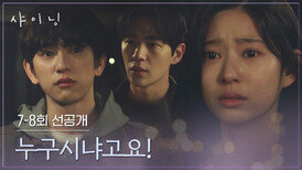 [7-8회 선공개] (맴찢) 또다시 엇갈리는 박진영과 김민주 | 〈샤이닝〉 3/27일(금) 저녁 8시 50분 방송! 