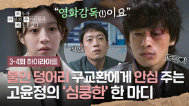 [3-4회 하이라이트] 불안을 이겨내기 위한 수많은 말 구교환의 존재 가치를 알아주는 고윤정 | JTBC 260426 방송