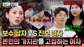 [하이라이트] 존중받고 싶은 '보수' 남자 VS 답정너 '진보' 여자의 끝나지 않는 논쟁 | JTBC 260804 방송