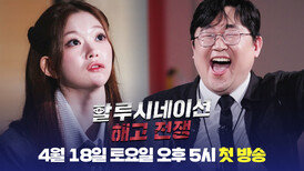 [티저] AI vs 인간 인간의 가치를 증명하라! | ＜할루시네이션 : 해고 전쟁＞ 4/18(토) 오후 5시 첫 방송!
