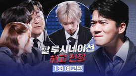 할루시네이션 : 해고 전쟁 1회 예고편 - 인류의 집단지성 테스트 | 4/18(토) 오후 5시 첫 방송!