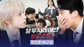 할루시네이션 : 해고 전쟁 최종회 예고편 - 인류의 집단지성 테스트