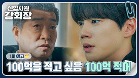 신입사원 강회장 1회 예고편 - 당신 때문에 내 축구 선수 생명도 다 끝났어요 | 5/30(토) 밤 10시 40분 첫 방송!