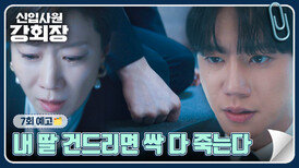 신입사원 강회장 7회 예고편 - 내 딸 건드리면 싹 다 죽는다