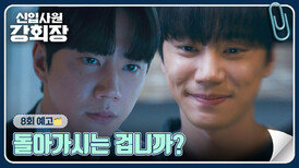 신입사원 강회장 8회 예고편 - 돌아가시는 겁니까?
