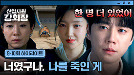 [9-10회 하이라이트] 최성을 집어삼키려는 태하의 추악한 음모 자신을 죽인 진범을 알게 된 이준영(=손현주) | JTBC 260628 방송