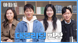 [메이킹] 웃음 빵빵 터지는🤣 〈아파트〉 대본 리딩 현장 | 7월 첫 방송!
