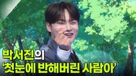 박서진의 ‘첫눈에 반해버린 사람아’ | KBS 260401 방송 