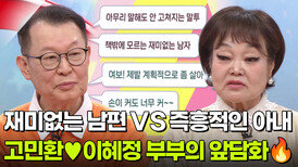 재미없는 남편 VS 즉흥적인 아내, 고민환이혜정 부부의 앞담화 | KBS 260406 방송 