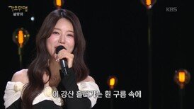 양지은 - 낙화유수(남인수) | KBS 260309 방송 